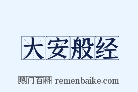 大安般经是什么意思的图片